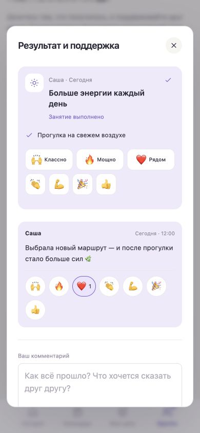 Экран обсуждения результата: комментарий и реакции партнёра